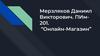 Проект "Онлайн-магазин"