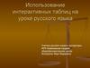 Использование интерактивных таблиц на уроке русского языка