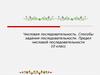 Числовая последовательность. Способы задания последовательности. Предел числовой последовательности. 10 класс
