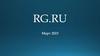 RG.RU. Март 2023