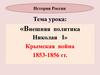 Внешняя политика Николая I. Крымская война 1853-1856 гг. История России