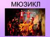 Мюзикл