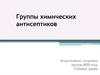 Группы химических антисептиков