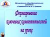 Формирование ключевых компетентностей на уроке