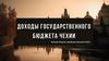 Доходы государственного бюджета Чехии