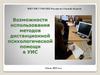 Возможности использования методов дистанционной психологической помощи в УИС