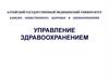 Управление здравоохранением