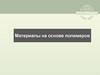 Материалы на основе полимеров