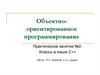 Объектно - ориентированное программирование