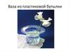 Ваза из пластиковой бутылки