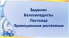 Велосипедисты. Лестница. Проекционное расстояние