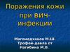 Поражения кожи при вич-инфекции
