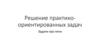 Решение практико-ориентированных задач. Задачи про печи
