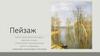 Пейзаж - один из жанров художественного творчества