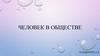 Человек в обществе