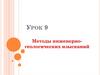 Методы инженерно-геологических изысканий. Урок 9