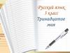 Род глаголов в прошедшем времени. Русский язык. 3 класс