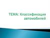 Классификация автомобилей