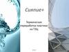 Термическая переработка пластика на ТЭЦ
