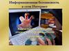 Информационная безопасность в сети интернет. Анализируй и критически относись к информационной продукции