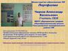 Чирков Александр Васильевич. Портфолио учителя ОБЖ