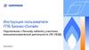 Инструкция пользователя ГПБ Бизнес-Онлайн