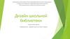 Дизайн школьной библиотеки. Социальный проект