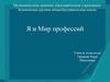 Я и мир профессий