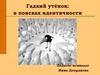Гадкий утёнок: в поисках идентичности