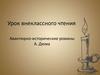 Авантюрно-исторические романы А. Дюма. Урок внеклассного чтения