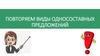 Виды односоставных предложений. Повторение