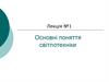 Основні поняття світлотехніки Лекція № 1