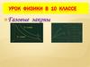 Газовые законы