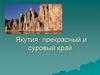 Якутия - прекрасный и суровый край