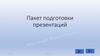 Пакет подготовки презентаций