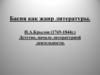 Басня как жанр литературы