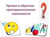 Прямая и обратная пропорциональные зависимости