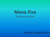 Мона Ліза. Леонардо да Вінчі