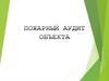 Независимая оценка пожарного риска (аудит пожарной безопасности)