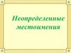 Неопределенные местоимения