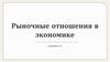 Рыночные отношения в экономике