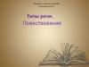 Типы речи. Повествование