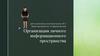 Организация личного информационного пространства