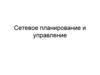 Сетевое планирование и управление