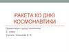 Ракета ко дню космонавтики