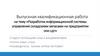 Разработка информационной системы управления складскими запасами на предприятии