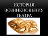 История возникновения театра