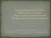 Выборочное изложение «Среди серых камней» (из повести В.Г. Короленко «В дурном обществе»)