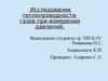 Исследование теплопроводности газов при измерении давлений