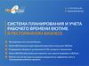 Система планирования и учета рабочего времени Biotimе в ресторанном бизнесе